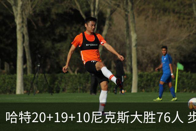 哈特20+19+10尼克斯大胜76人 步行者力克雷霆