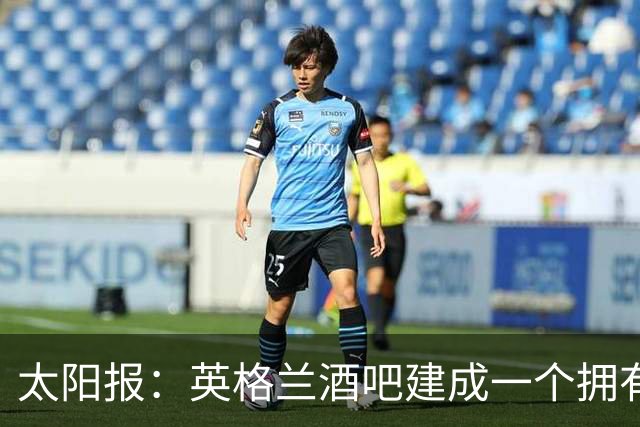太阳报：英格兰酒吧建成一个拥有400座位的看台，给球迷看世界杯