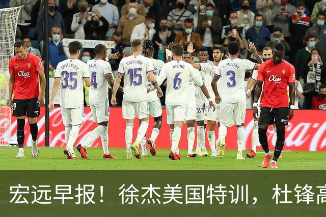 宏远早报！徐杰美国特训，杜锋高频率参加活动，虎头天赋异禀！