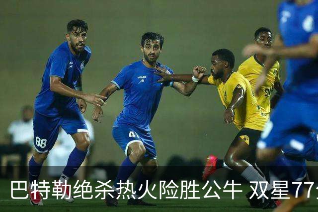 巴特勒绝杀热火险胜公牛 双星77分森林狼大胜