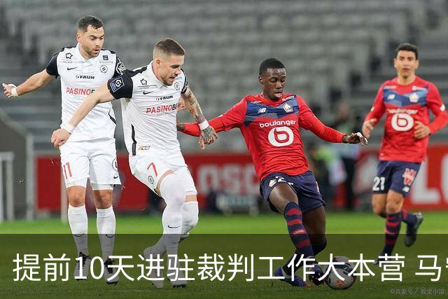 提前10天进驻裁判工作大本营 马宁：每天平均训练两小时备战世界杯