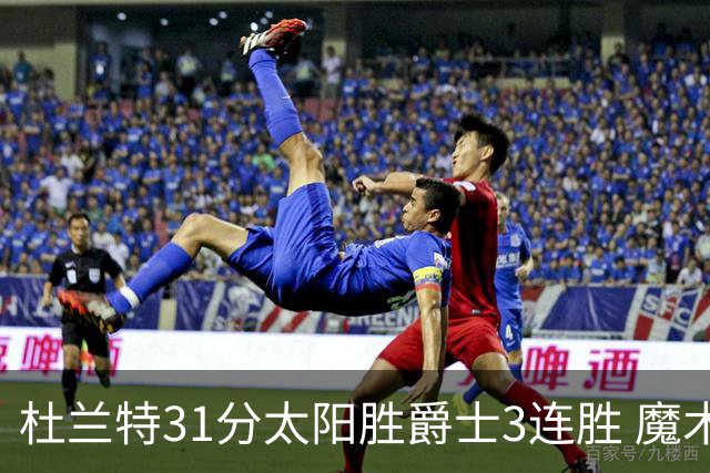杜兰特31分太阳胜爵士3连胜 魔术送马刺6连败