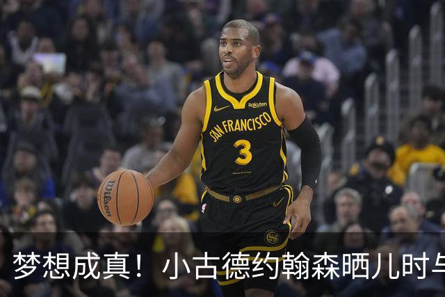 梦想成真！小古德约翰森晒儿时与梅西合照并置顶：每个孩子的梦想
