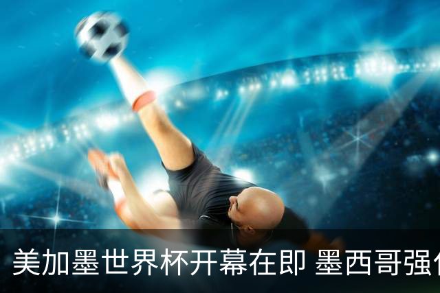 美加墨世界杯开幕在即 墨西哥强化安保措施